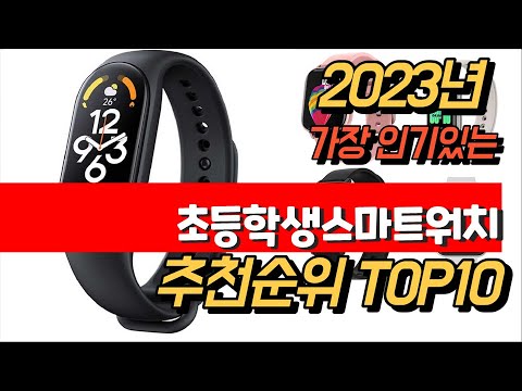 2023년 8월 인기최고 초등학생스마트워치 상품 추천순위 TOP10