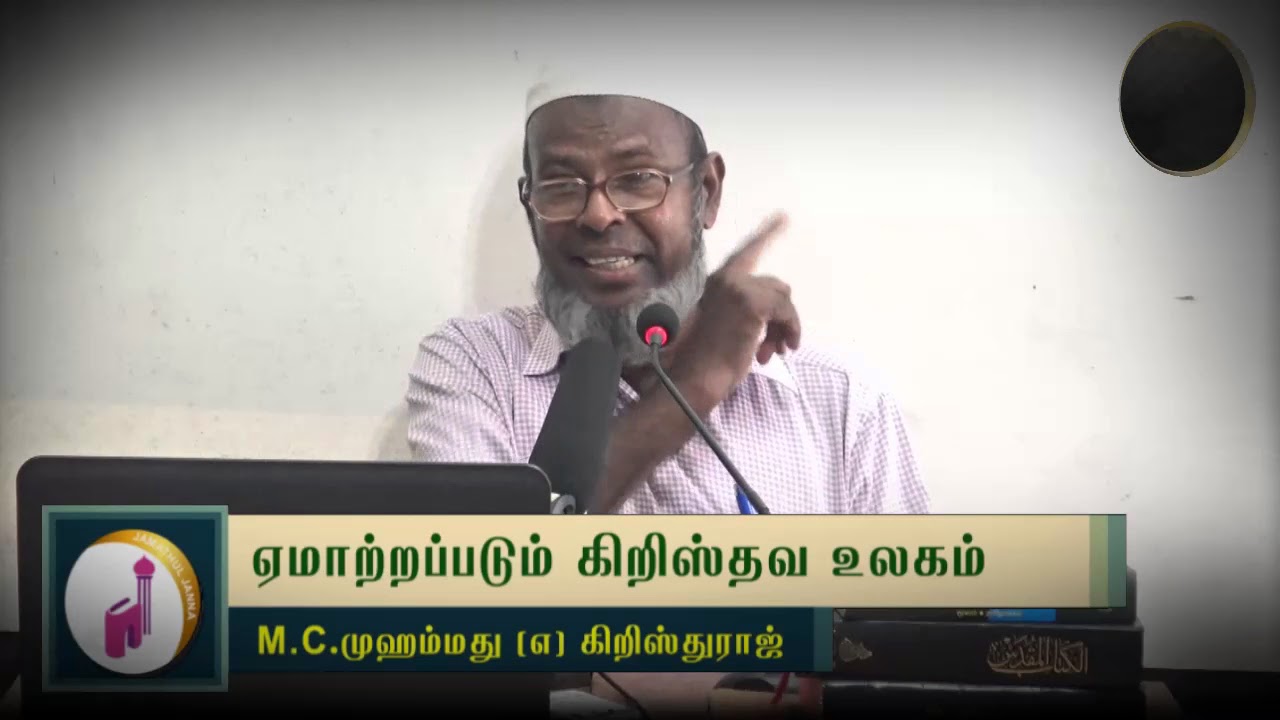 ஏமாற்றப்படும் கிறிஸ்தவ உலகம்ᴴᴰ┇M.C. Mohamed @ Christuraj┇Way to Paradise Class