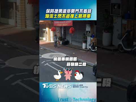 保時捷男違停開門不看路 物流士閃不過撞上險摔車|TVBS新聞@TVBSNEWS01