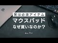 【操作性爆上げ？】おすすめマウスパッド