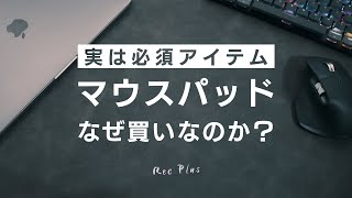 【操作性爆上げ？】おすすめマウスパッド