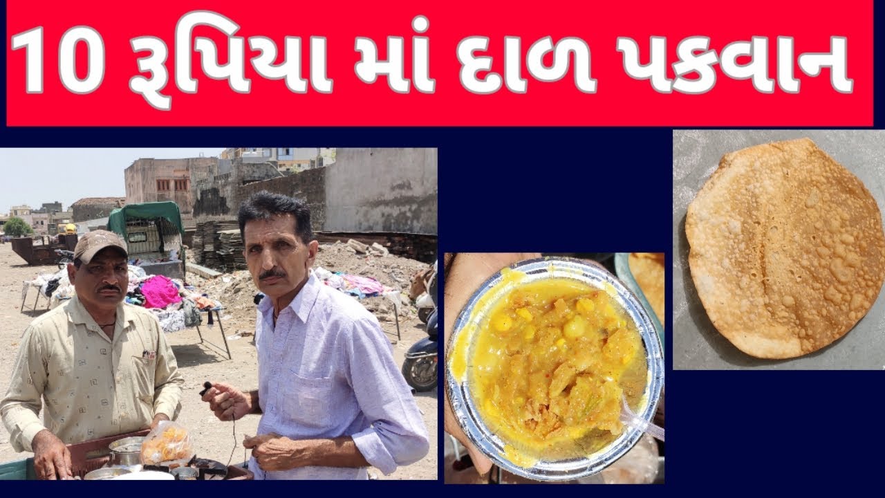 જેતપુર માં 10 રૂપિયા ના દાળ પકવાન નો સ્વાદ લેવા જેવો#jetpur
