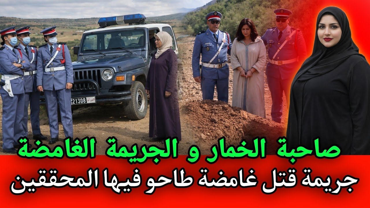 صاحبة الخمار ... جريـ ـمة قـ ـتل غامضة طاحو فيها المحققين,قصص بوليسية مغربية. 