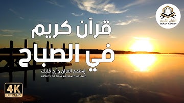 قران كريم لراحة النفس قرآن,كريم يريح النفس في الصباح جميل, قرآن كريم في الصباح  قرآن  شروق الشمس