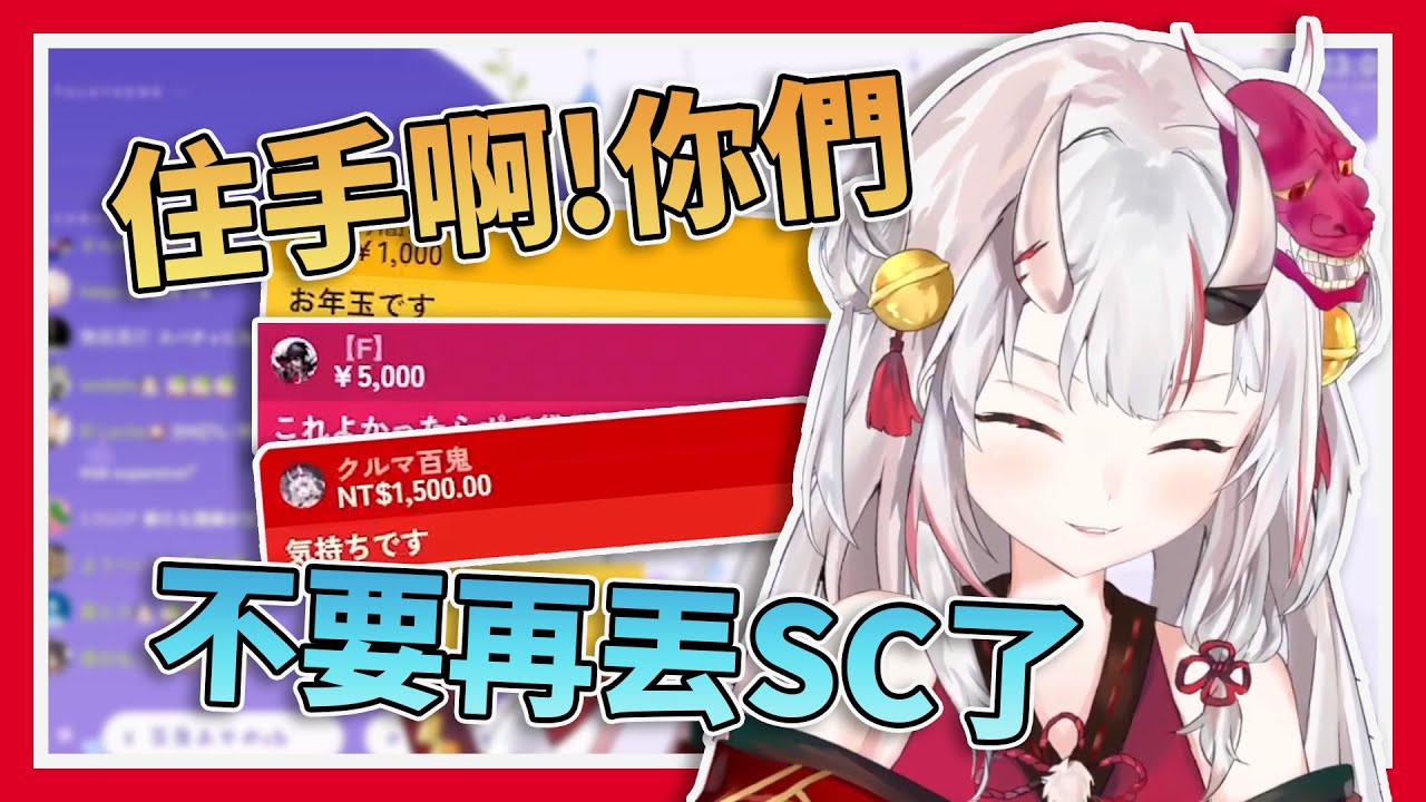 【視金錢如糞土】聽到小時候收到紅包發生的蠢事，被百鬼組SC猛烈攻擊的鬼神