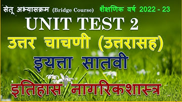 इयत्ता 7 वी | उत्तर चाचणी | विषय इतिहास | 7th itihas ।post chachni itihas 2022 | Muttepawar sir