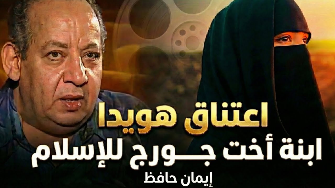 ​🛑 أبنة أخت الفنان جورج سيدهم هويدا المقدس من الرفاهية إلى حياة الزهد.. والهروب الكبير يوم العيد! 😭