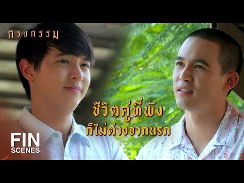 FIN | ความรักมันเปลี่ยนแปลงคนได้ | กรงกรรม EP.16 | Ch3Thailand