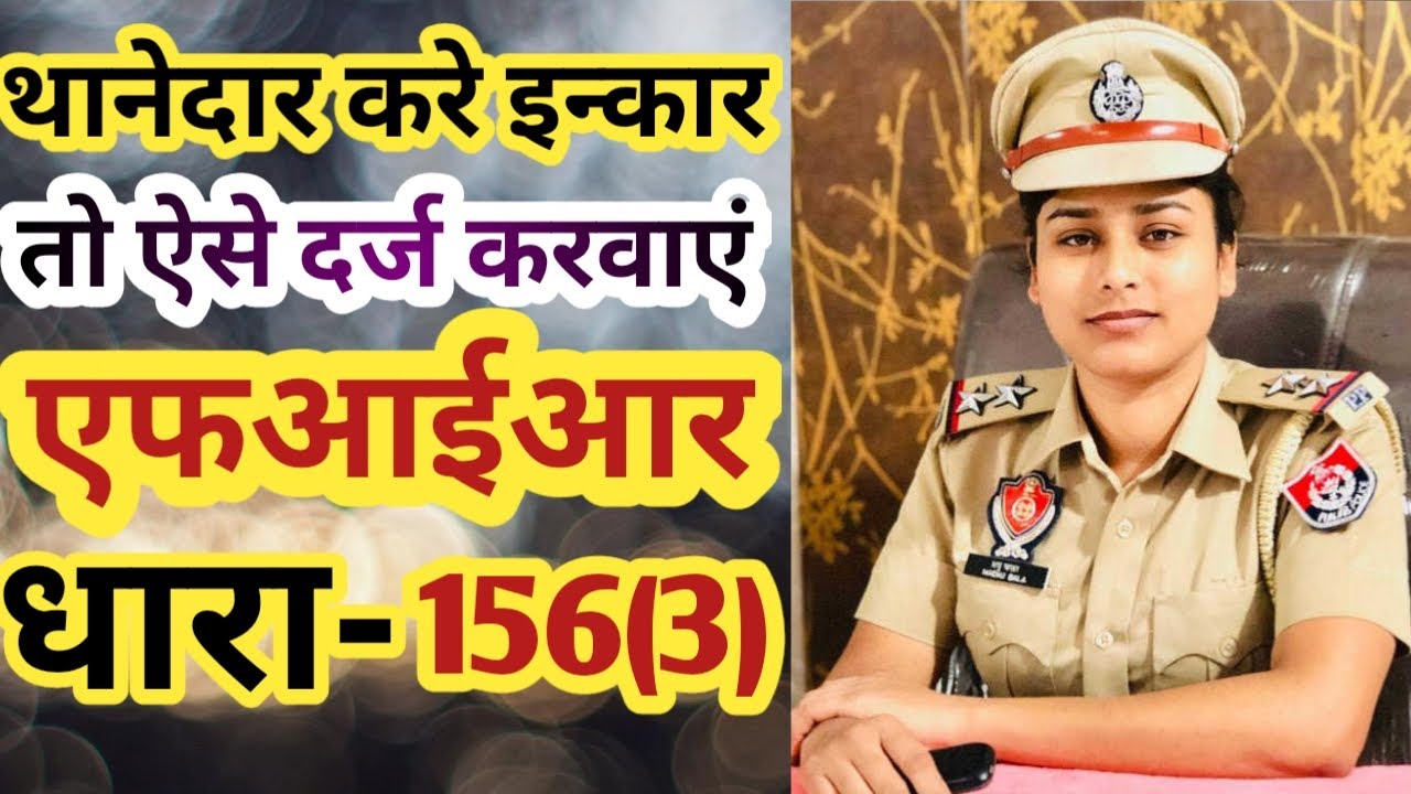 dhara 156(3) crpc in hindi थानेदार करें इन्कार तो ऐसे दर्ज कराएं एफआईआर
