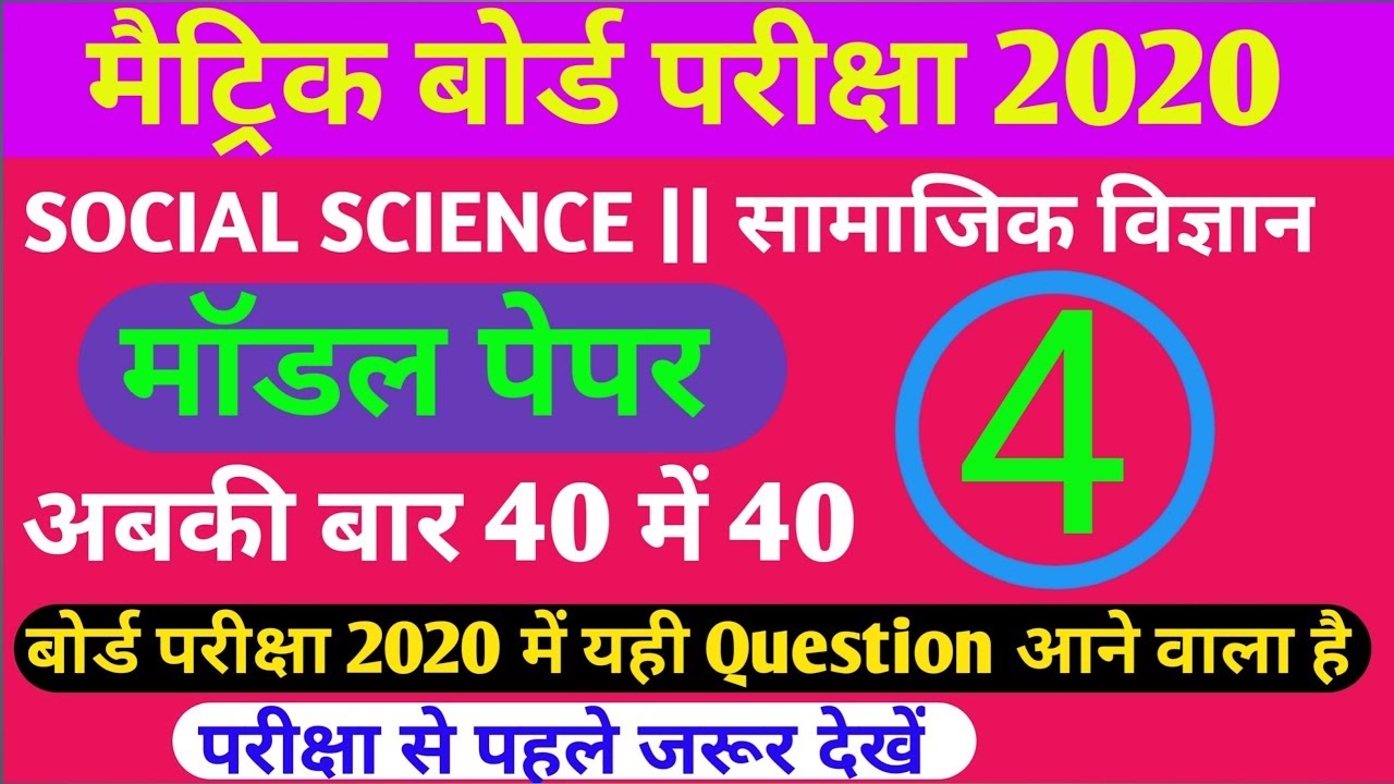 10th BSEB Social Science Vvi Objective Question 2020 | Sst Important Objective Question 2020 | #4