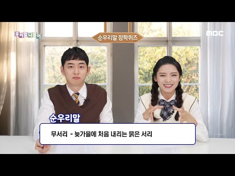 [우리말 나들이] 순우리말 퀴즈-무서리 20201021