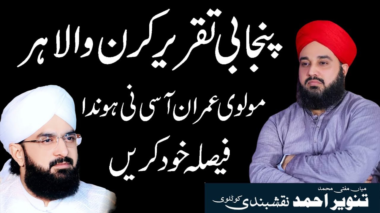 mufti tanveer naqshbandi about Hafiz imran aasi | mufti tanveer ahmad naqshbandi 2024