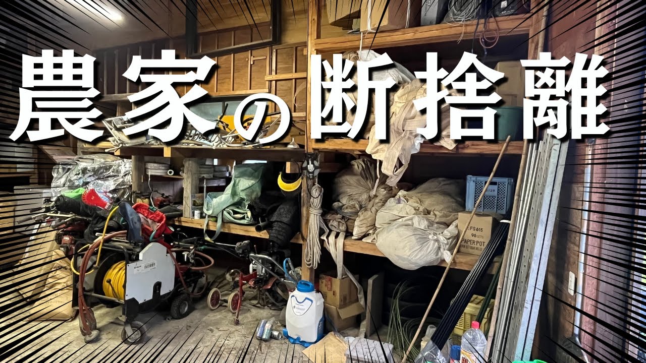 断捨離】農家の汚い倉庫を見てくれ！倉庫一掃作戦 - YouTube