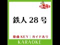 鉄人28号 (カラオケ) (原曲歌手:西六郷少年合唱団］)