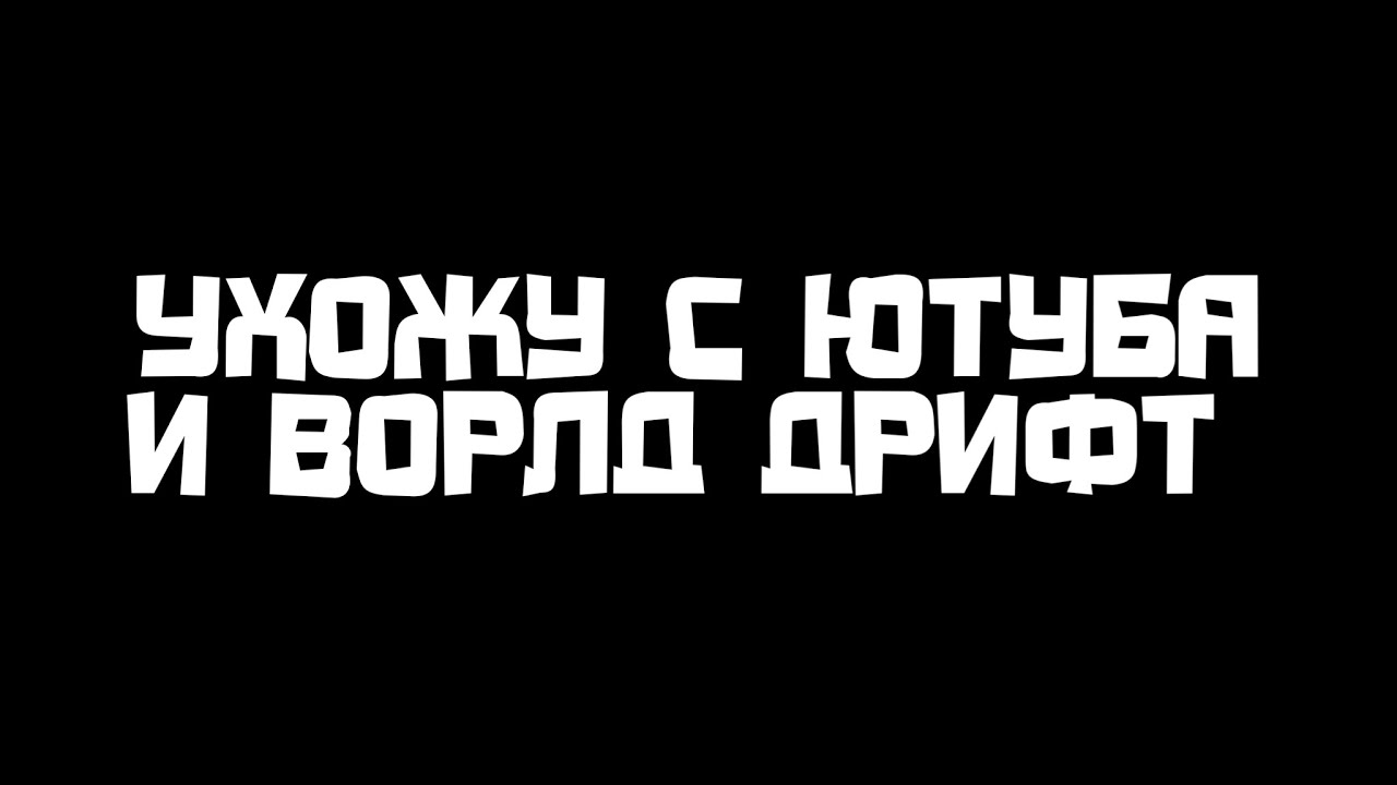 Ухожу с ворлд дрифт и ютуба... - YouTube