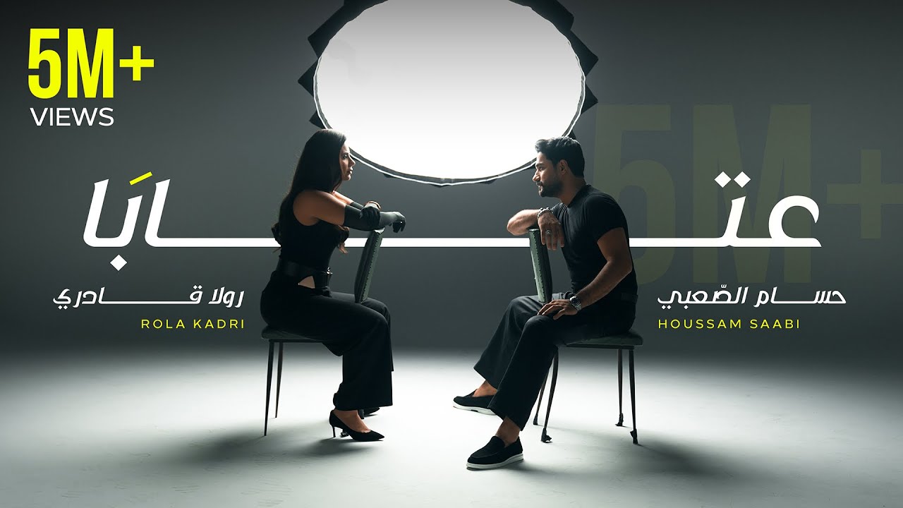 Rola Kadri ft. Houssam Saabi - 3taba | رولا قادري و حسام الصعبي - عتابا