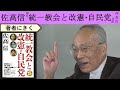 【佐高信にきく】公明党は本当に平和の党か