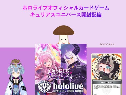 名雪のホロライブオフィシャルカードゲームキュリアスユニバース開封配信（生声）