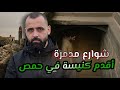 في حمص كنيسة تحت الارض عمرها 2000 سنة دخلنا بيوت مهجورة ومدمرة وشفنا شي ما بينوصف في حمص كنيسة تحت الارض عمرها 2000 سنة دخلنا بيوت مهجورة ومدمرة وشفنا شي ما بينوصف