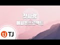 TJ노래방 첫사랑 에피톤프로젝트 TJ Karaoke 