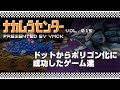 ナカムラセンター Vol 015 【ドットからポリゴン化へ成功したゲーム達】