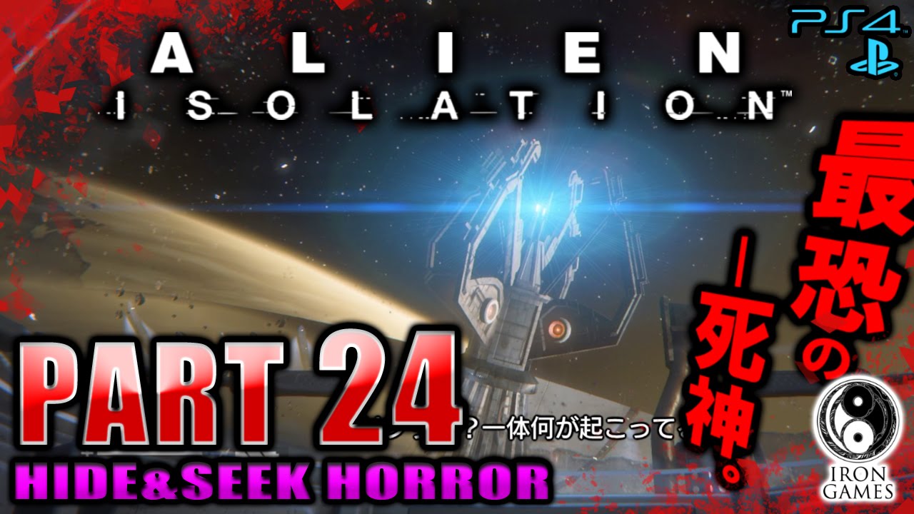 #24【起動せよ！通信アレイ】ALIEN ISOLATION -エイリアン アイソレーション-を穏やかに実況プレイ【日本語版/PS4】
