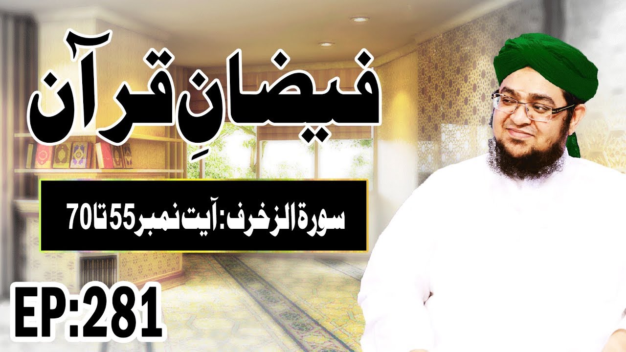 Surah Az Zukhruf | سورة الزخرف | Faizan e Quran Ep 281 | Ayat 55 Ta 70 | Madani Channel