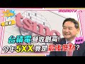 台積電營收創高!今年5XX竟是最後低點？【小宇宙大爆發】精華版