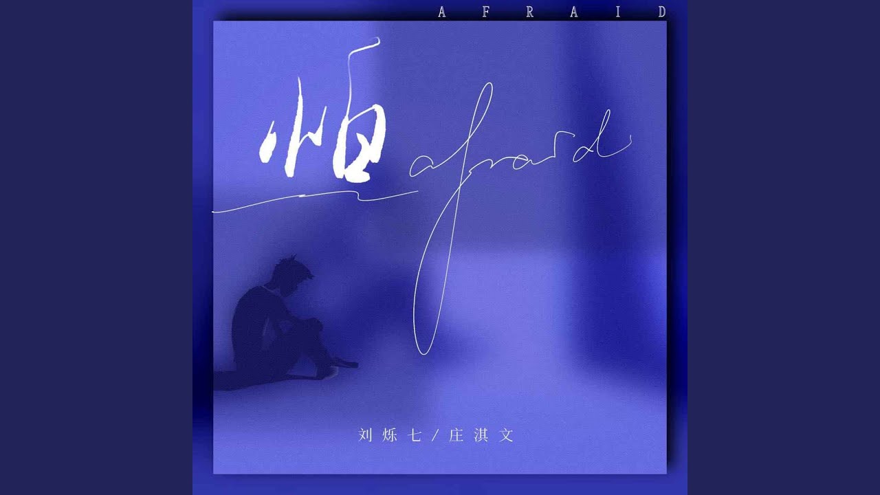 怕 Afraid - YouTube