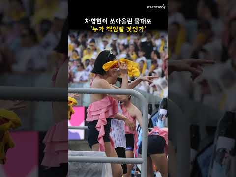 차영현이 쏘아올린 물대포 '누가 책임질 것인가'