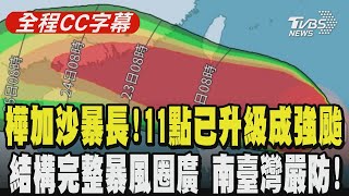 【全程CC字幕】樺加沙暴長!11點已升級成強颱 結構完整暴風圈廣 南臺灣嚴防! ｜TVBS新聞網 @tvbsnews24live