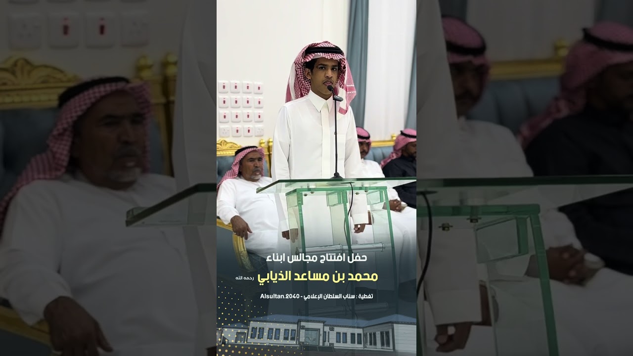 حفل افتتاح مجالس ابناء محمد بن مساعد الذيابي بأم الدوم