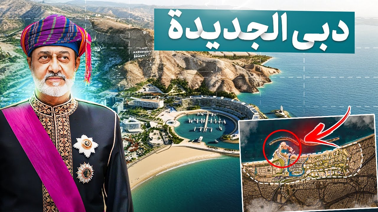 مُدن ذكية بـ 5 مليارات دولار في عُمان… السر وراء تميزها عن مشاريع الخليج