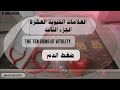 (ضغط الدم) الجزء الثالث من العلامات الحيوية العشرة   THE TEN SIGNS OF VITALITY معن بكور