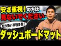 【安さ重視！の方は見ないでください】車種別専用設計のダッシュマット紹介です！この夏ダッシュボードを守りたい方必見！取り扱い車種も多数！（新型ヴォクシー 新型ステップワゴン 新型セレナ 新型シエンタ等）