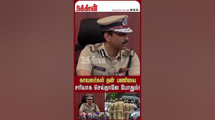 காவலர்கள் தன் பணியை சரியாக செய்தாலே போதும்! MK Stalin | Arun Police Chennai Commissioner | DMK
