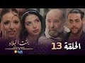 بنت البلاد الموسم 3 الحلقة 13 Bent Bled Saison 3 Episode 13 بنت البلاد الموسم 3 الحلقة 13 Bent Bled Saison 3 Episode 13