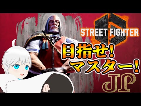 【スト6】もっと腕にアムネジア巻くとかさ　マスターモダンJPへの道part2【Vtuber】