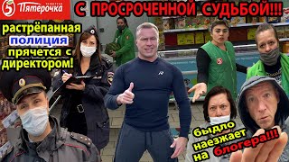 ПРОВЕРКА МАГАЗИНА ПЯТЁРОЧКА!РЕКОРД ПРОСРОЧКИ!ПОЛИЦИЯ В ЮБКЕ ЗАЩИЩАЕТ ДИРЕКТОРА!БЫДЛО КАЧАЕТ ПРАВА!