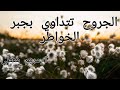 حلقه8 من سلسلة نعم لا تحصي نعمة جبر الخواطر 