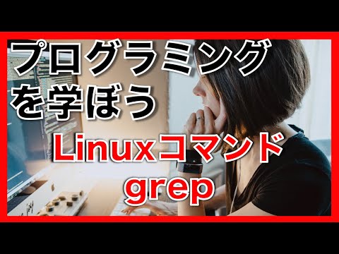 プログラミング を学ぼう！ Linux コマンドについて【 grep 】