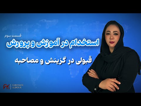 چطور توی مصاحبه آموزش و پرورش بدرخشی و کارتو شروع کنی استخدام از صفر تا صد قسمت ۳ آپدیت ۱۴۰۴