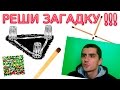 Загадки и парадоксы. Сложные загадки имеющие и не имеющие решения.