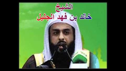 سورة الإسراء للشيخ خالد الجليل 017