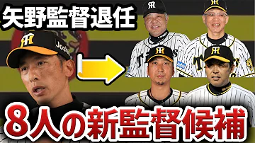 新監督は誰だ 阪神 次期監督候補8選とその可能性 落合が語る阪神の監督になる条件とは Mp3