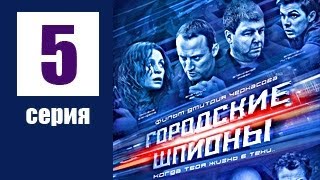 Городские шпионы 5 серия Городские шпионы 5 серия