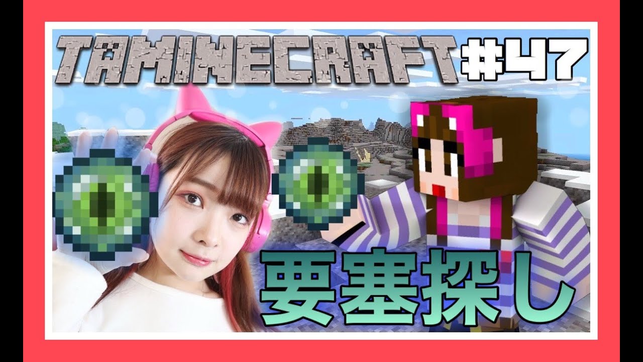 【タマクラ#47】エンドラ戦に向けて要塞探しの旅【Minecraft】【マインクラフト】【要塞】【マイクラ実況】【女性ゲーム実況者】【ゲーム実況】【TAMAchan】