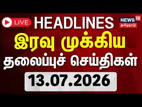 🔴LIVE: Today Headlines - 13.07.2026 | பிற்பகல் 3 மணி தலைப்புச் செய்திகள் | CM Vijay | TVK Govt | DMK