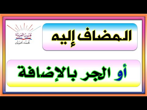 المضاف و المضاف إليه شرح بالتفصيل ـ سلسلة تعلم الإعراب 25