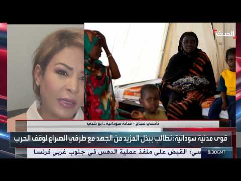 نانسي عجاج: السودان يواجه كارثة إنسانية وتأييد لجهود وقف النار